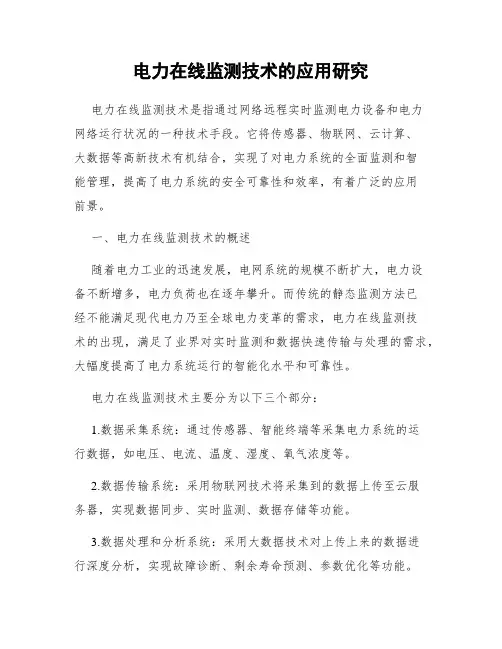 电力在线监测技术的应用研究