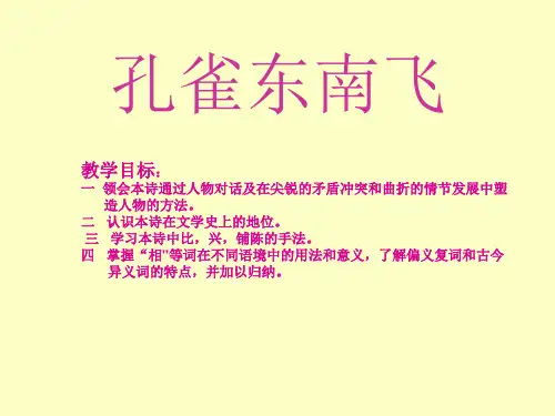 《孔雀东南飞》上课