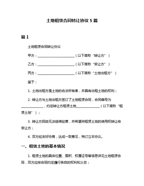 土地租赁合同转让协议5篇