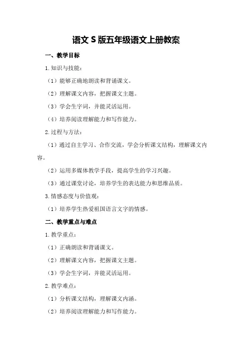 语文S版五年级语文上册教案