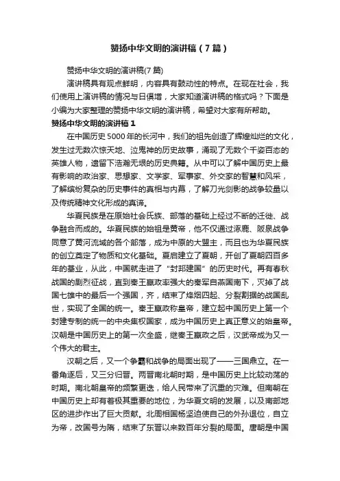 赞扬中华文明的演讲稿（7篇）