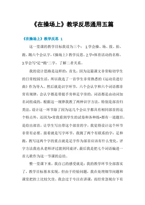 《在操场上》教学反思通用五篇