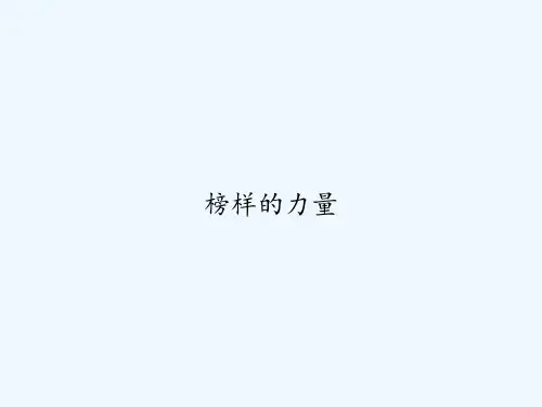 榜样的力量 PPT