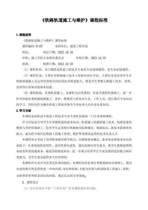 《铁路轨道施工与维护》课程标准
