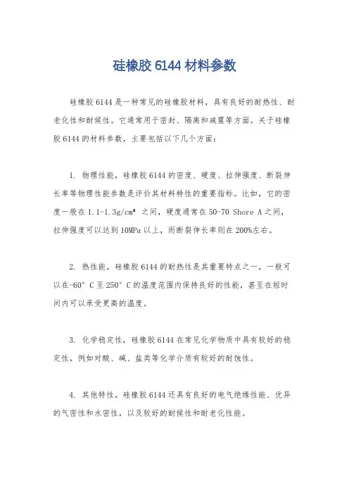 硅橡胶6144材料参数