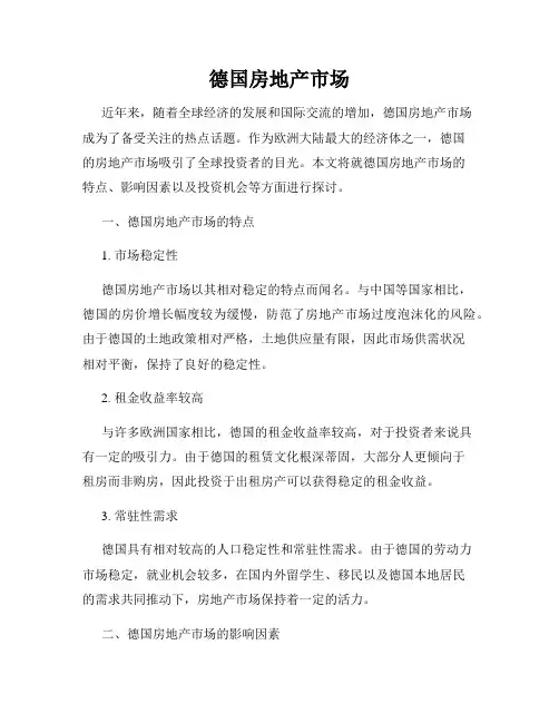 德国房地产市场