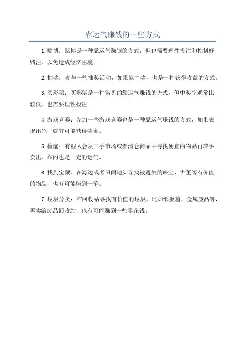 靠运气赚钱的一些方式