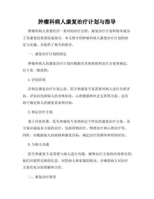 肿瘤科病人康复治疗计划与指导