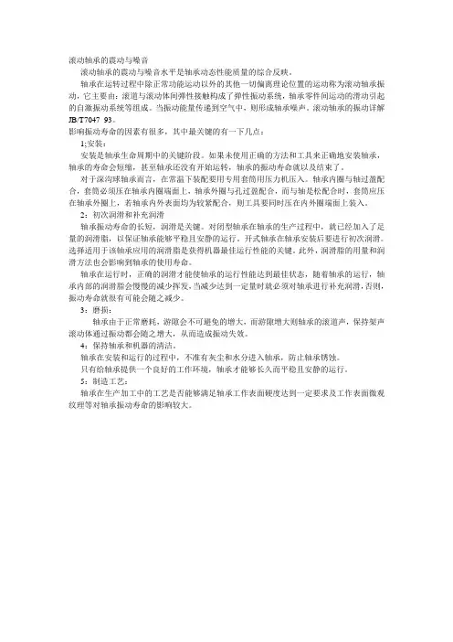 滚动轴承的震动与噪音