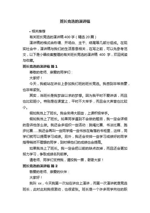 班长竞选的演讲稿