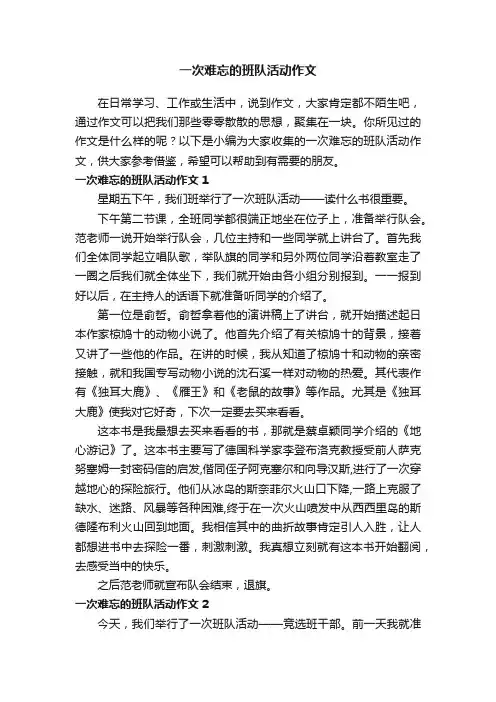 一次难忘的班队活动作文3篇