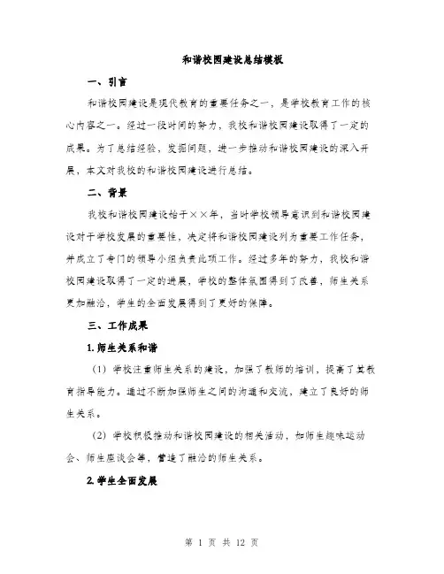 和谐校园建设总结模板（四篇）