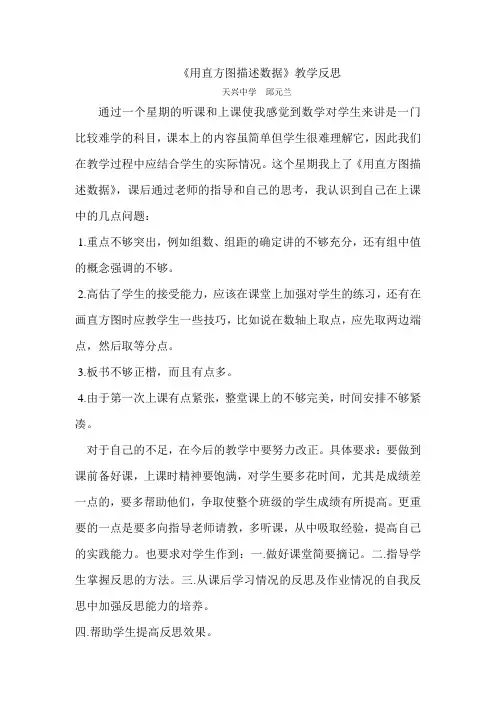 《用直方图描述数据》教学反思