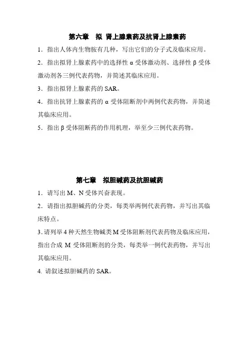 第六、七章拟肾上腺素药及抗肾上腺素药