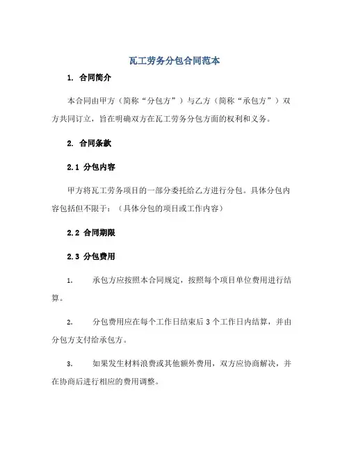 瓦工劳务分包(合同)范本