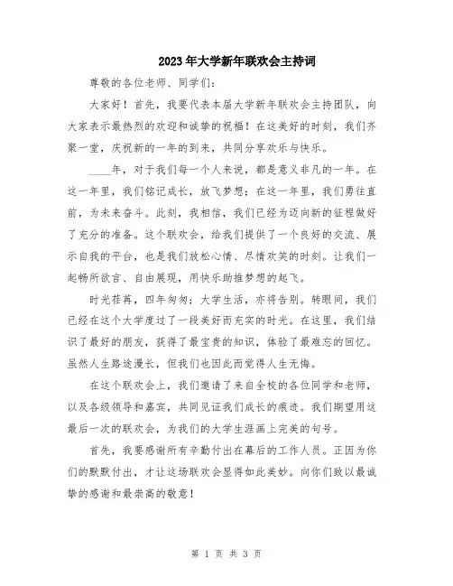2023年大学新年联欢会主持词