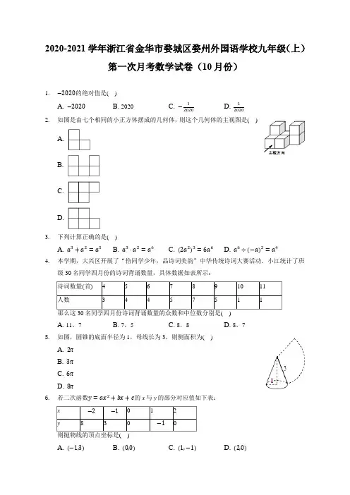 2020-2021学年浙江金华婺城区婺州外国语学校九年级(上)第一次月考数学试卷(附答案详解)
