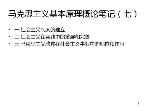 马克思主义基本原理概论笔记(七)-