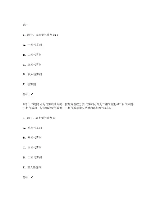 气雾剂、吸入粉雾剂、喷雾剂试题