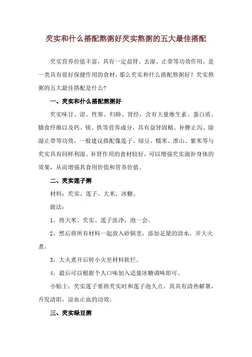 芡实和什么搭配熬粥好 芡实熬粥的五大最佳搭配