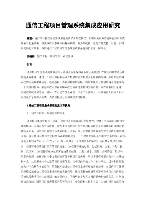 通信工程项目管理系统集成应用研究