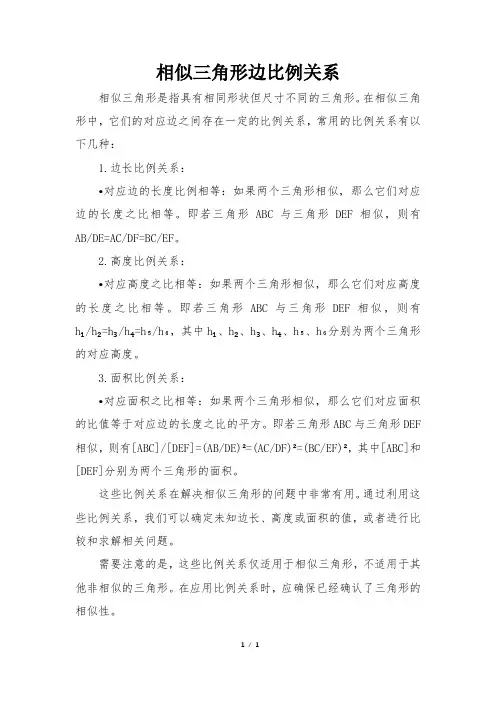 相似三角形边比例关系