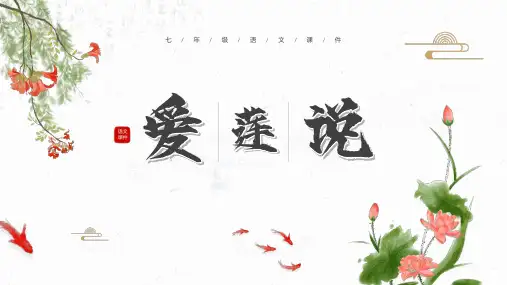 17 短文两篇《爱莲说》课件(共24张PPT).ppt