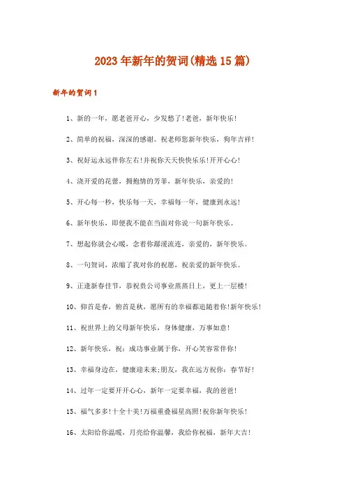2023年新年的贺词(精选15篇)