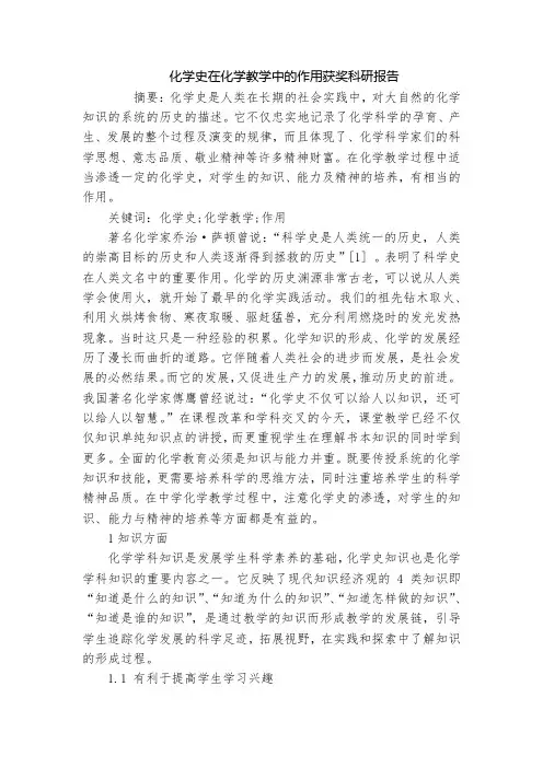 化学史在化学教学中的作用获奖科研报告