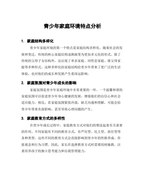 青少年家庭环境特点分析