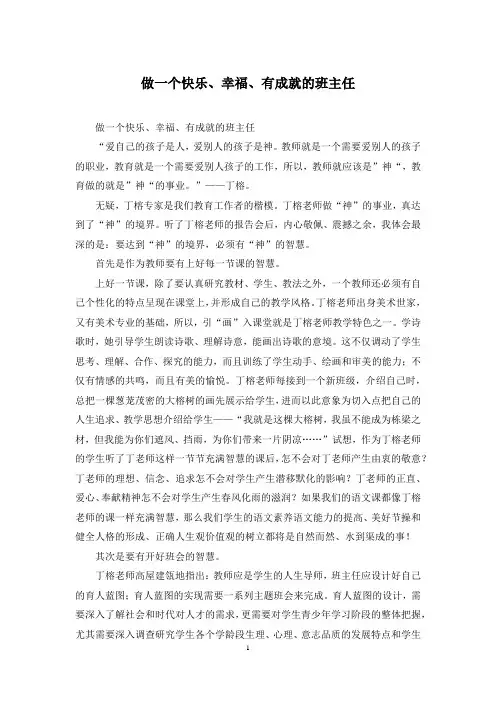 做一个快乐、幸福、有成就的班主任