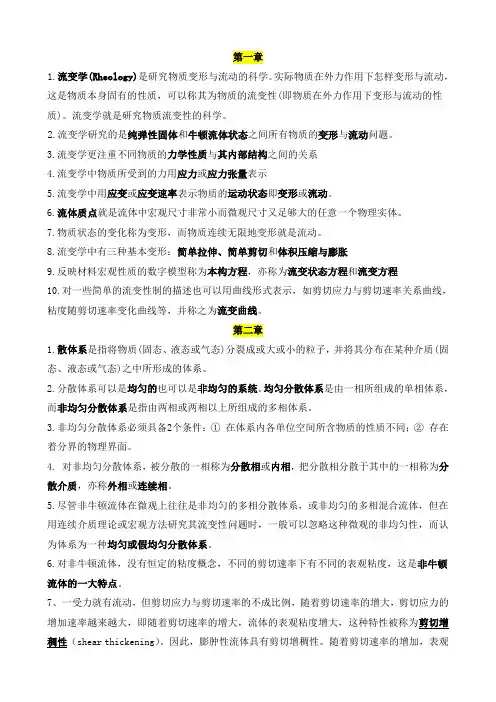 《原油流变学》(复习资料)