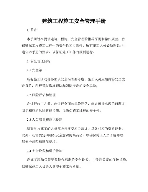 建筑工程施工安全管理手册