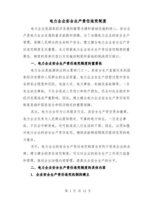 电力企业安全生产责任追究制度(三篇)
