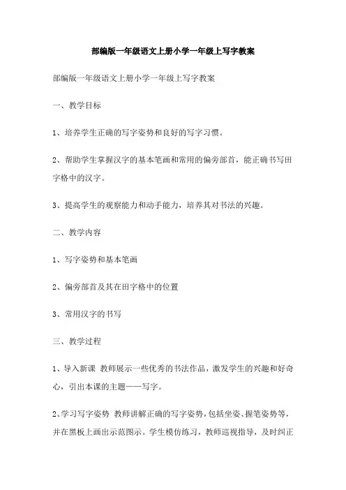 部编版一年级语文上册小学一年级上写字教案
