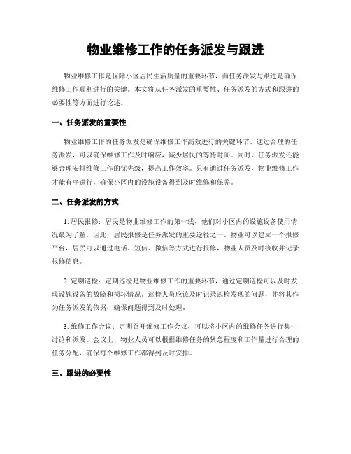物业维修工作的任务派发与跟进