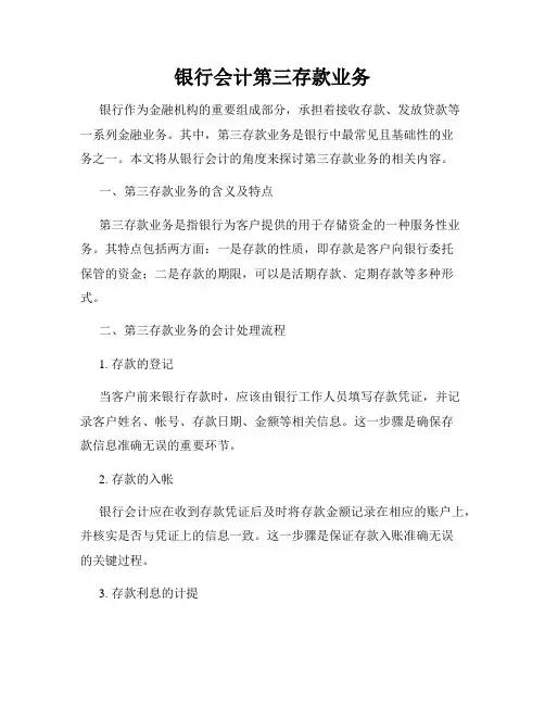 银行会计第三存款业务