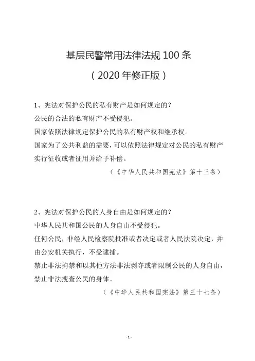基层民警常用法律法规100条(2020年修正版)
