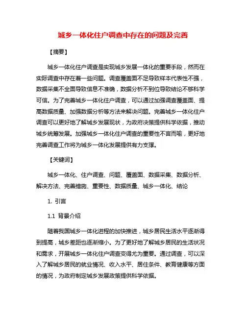城乡一体化住户调查中存在的问题及完善