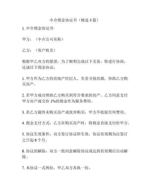 中介佣金协议书(精选3篇)