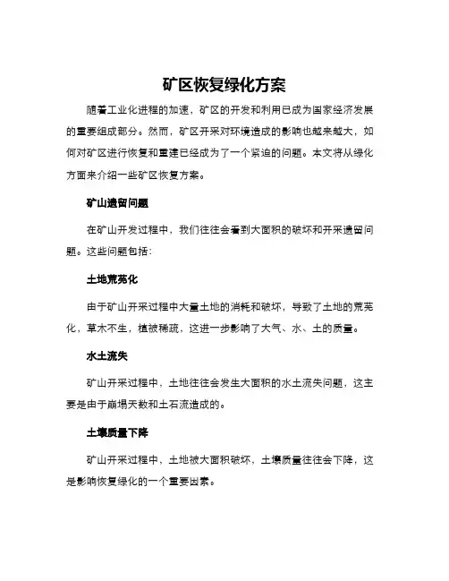 矿区恢复绿化方案