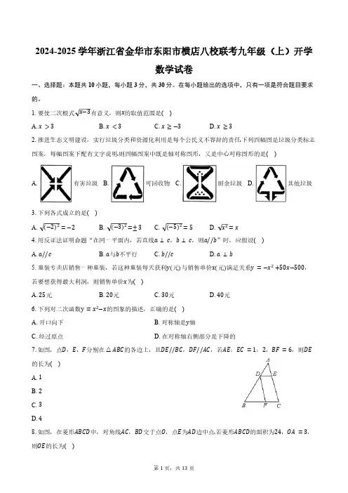 2024-2025学年浙江省金华市东阳市横店八校联考九年级(上)开学数学试卷(含答案)