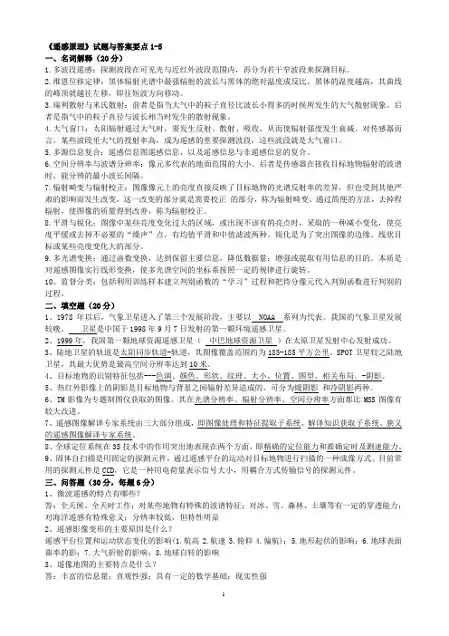 《遥感原理》试题与答案要点试卷