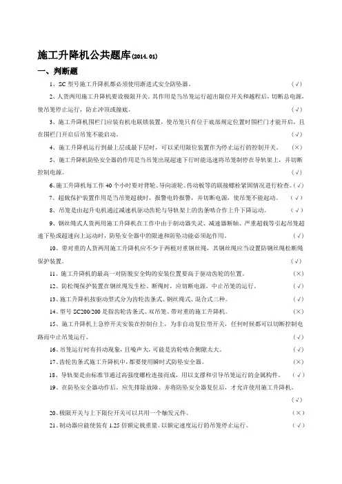 施工升降机公共题库