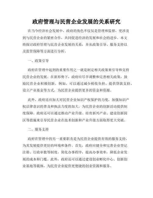 政府管理与民营企业发展的关系研究