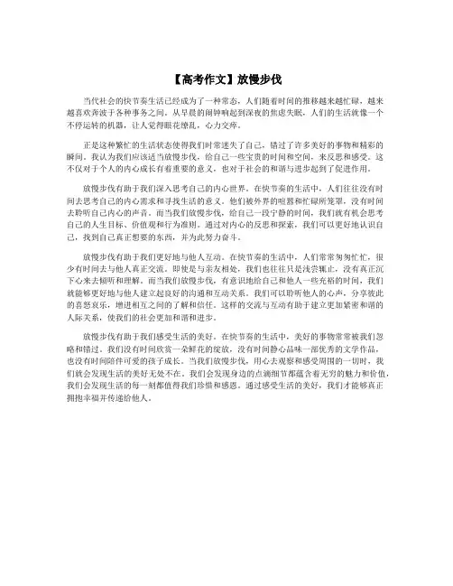 【高考作文】放慢步伐