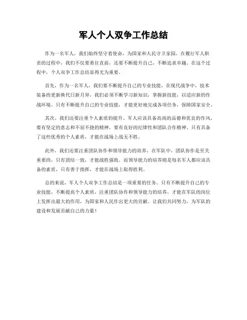 军人个人双争工作总结