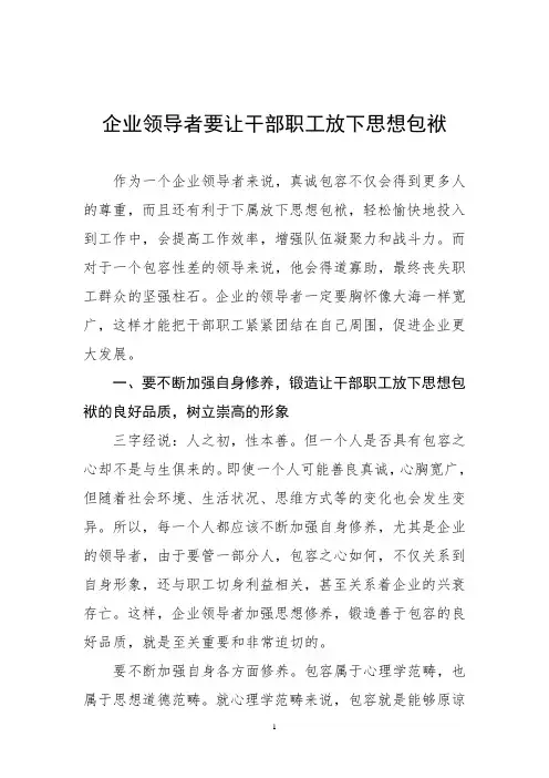 企业领导者要让干部职工放下思想包袱