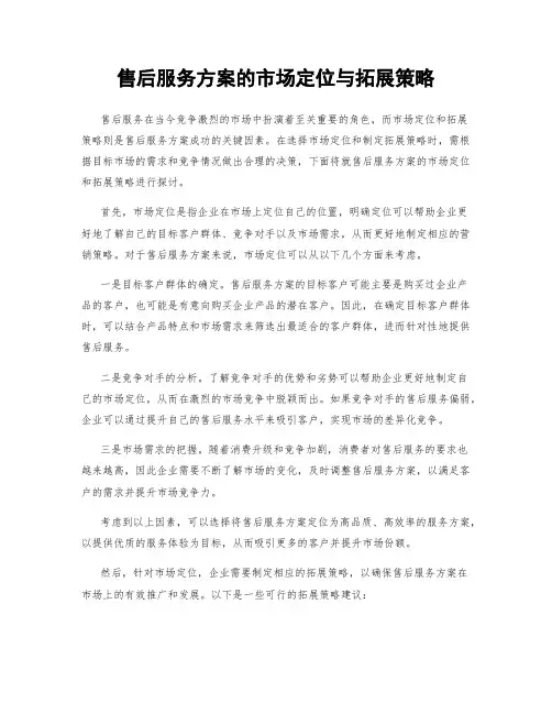 售后服务方案的市场定位与拓展策略