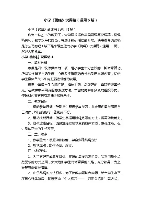 小学《跳绳》说课稿（通用5篇）